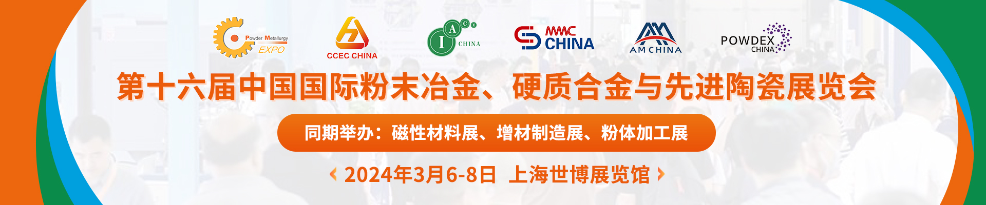 山東偉基將參加2024第十六屆中國(guó)國(guó)際粉末冶金、硬質(zhì)合金與先進(jìn)陶瓷展覽會(huì)